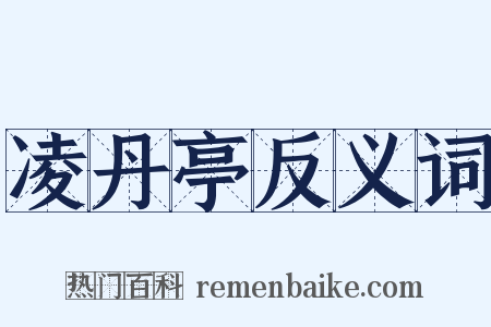 凌丹亭反义词是什么意思的图片
